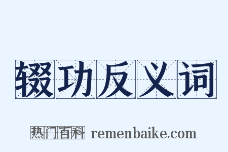 辍功反义词是什么意思的图片